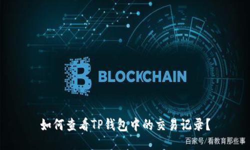 如何查看TP钱包中的交易记录？
