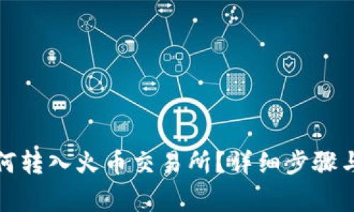 TP钱包如何转入火币交易所？详细步骤与注意事项