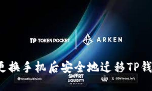 如何在更换手机后安全地迁移TP钱包数据？