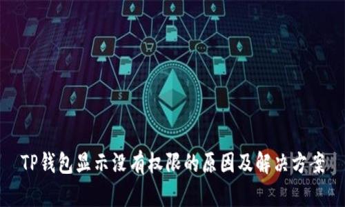 TP钱包显示没有权限的原因及解决方案