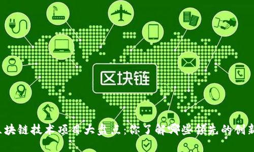 区块链技术项目大盘点：你了解哪些领先的创新？