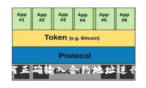 TP钱包如何正确输入合约地址进行买币操作