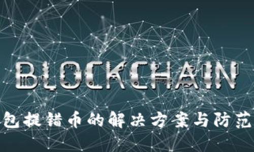 TP钱包提错币的解决方案与防范措施