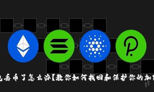 TP钱包丢币了怎么办？教你如何找回和保护你的加密资产