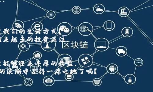 区块链类的股票有哪些？投资前你需要了解的必备信息

区块链, 股票, 投资, 加密货币/guanjianci

区块链技术的崛起
近年来，区块链技术因其去中心化和透明度的特点，成为了科技创新的重要方向。你可能已经听说过比特币等加密货币，但区块链的应用远不止于此。从金融服务到供应链管理、医疗健康再到版权保护，区块链正在以惊人的速度渗透到各个行业。这一技术的革新引发了投资者的极大兴趣，相关的股票自然也成为了市场的热门选择。

区块链股票的投资价值
区块链类股票的投资价值首先体现在其技术的潜力上。许多企业正在积极研发和应用区块链技术，有的甚至已经在不断扩展其生态系统。举例来说，许多金融机构都在探索如何将区块链运用到支付处理、客户身份验证等方面，提升效率并减少欺诈风险。
那么，投资区块链类股票是否意味着你会获得丰厚的回报呢？这当然是一个被许多投资者思考的问题，但风险与机遇并存。随着技术的发展与政策环境的变化，投资者们需要具备敏锐的观察力和前瞻性的眼光。

热门区块链公司介绍
那么，如今有哪些知名的区块链公司在股票市场上表现突出呢？以下是一些值得关注的区块链相关股票：

ul
listrongCoinbase (COIN)/strong - 作为全球最大的加密货币交易所之一，Coinbase 提供多种数字资产的交易服务。其上市引起了广泛关注，因其用户基础和市场地位使它成为投资者的焦点。/li
listrongSquare (SQ)/strong - Square不仅是一家支付公司，更是通过其Cash App为用户提供比特币交易功能。Square的创始人Jack Dorsey对比特币的支持态度使得这家公司在区块链领域备受瞩目。/li
listrongRiot Blockchain (RIOT)/strong - Riot专注于加密货币挖矿业务，通过构建大规模的数据中心来提高挖矿效率，同时也在区块链技术的开发上不断努力。/li
listrongMarathon Digital Holdings (MARA)/strong - Marathon是另一家专注于加密货币挖矿的企业，目前也是美国最大的比特币矿业公司之一。/li
/ul

当然，除了以上提到的公司，还有很多其他企业在区块链领域积极探索，例如IBM、微软等科技巨头也在将区块链纳入其各类业务中。你觉得哪家公司的发展前景更好呢？

如何选择合适的区块链类股票
在选择投资区块链类股票时，投资者需要考虑几个关键因素：
ul
listrong技术实力/strong：了解一家公司在区块链技术研发方面的实力和潜力，特别是在其核心业务中如何应用这一技术。/li
listrong管理团队/strong：管理团队的经验与背景也是决定公司未来发展的重要因素。优秀的管理团队能帮助公司适应快速变化的市场环境。/li
listrong市场需求/strong：分析其产品或服务在市场上的需求情况，是否符合未来趋势，比如在金融、供应链、医疗等领域的应用场景。/li
listrong财务表现/strong：公司的财务健康状况（如营收、盈利能力等）能反映其成长性，持续的财务增长是投资者的重要依据。/li
/ul

当前区块链类股票市场的挑战
尽管区块链类股票在市场上备受热捧，但投资者也必须面对一系列挑战。
首先，市场波动性极大，尤其是与加密货币市场紧密相关的股票，可能会受到极大的价格波动影响。这种不确定性使得许多保守投资者犹豫不决。
其次，政策风险同样不容忽视。随着各国对区块链及加密货币的监管趋势不断演变，投资者需要时刻关注政策动态，以避免潜在风险。

未来展望
展望未来，区块链技术有望进一步提升金融和商业服务的效率与透明度，推动许多行业的革新。我想知道的是，你是否也认为区块链会彻底改变我们的生活方式？
国内外高校和研究机构也在不断深入研究区块链技术，因此，我们有理由相信在不久的将来，会有更多优秀的区块链项目涌现出来，这将吸引越来越多的投资关注。

总结与展望
区块链作为一项颠覆性的技术，其带来的投资机遇不容忽视。虽然投资区块链类股票面临种种挑战，但只要保持信息的敏感性与分析能力，仍然能够迎来丰厚的收益。
无论是Coinbase、Square，还是Riot与Marathon，投资者在选择时都应深思熟虑，结合自身的风险承受能力作出决策。你准备好在区块链投资的浪潮中占得一席之地了吗？
希望通过本文的介绍，能帮助你深入了解区块链类股票的相关知识与市场现状，找到适合自己的投资机会！