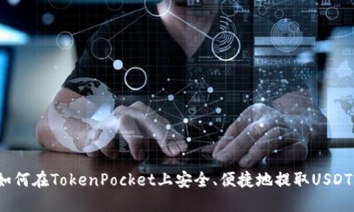 如何在TokenPocket上安全、便捷地提取USDT？