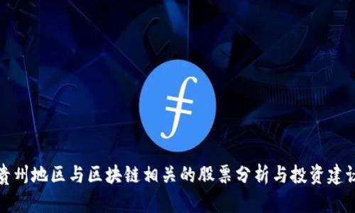 贵州地区与区块链相关的股票分析与投资建议