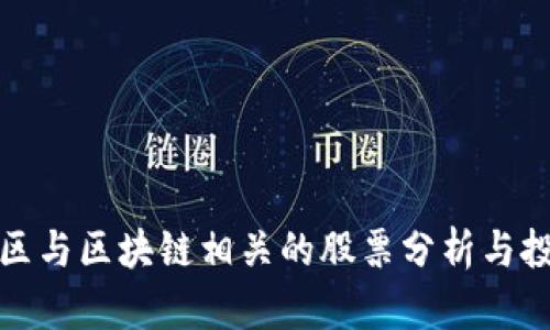 贵州地区与区块链相关的股票分析与投资建议