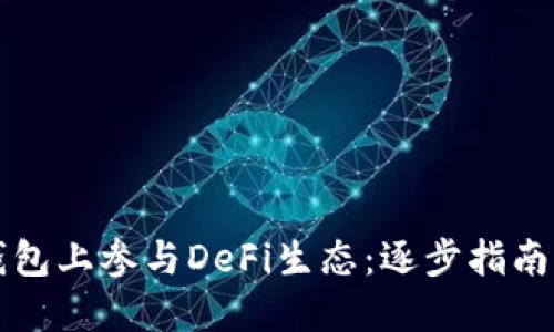 如何在TP钱包上参与DeFi生态：逐步指南与最佳实践