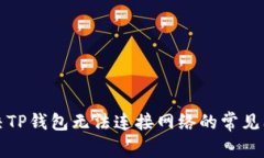 解决TP钱包无法连接网络的