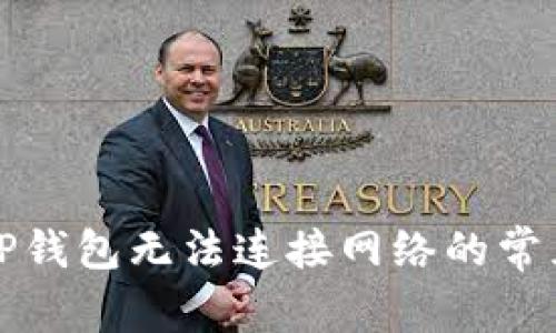 解决TP钱包无法连接网络的常见问题