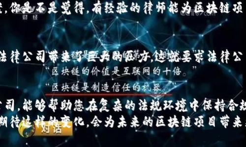   区块链法律公司的名字推荐与解析 / 

 guanjianci 区块链法律公司,区块链法律服务,法律科技,区块链法律咨询 /guanjianci 

引言
伴随着区块链技术的飞速发展，越来越多的企业和个人开始关注与之相关的法律问题。然而，区块链法律服务的专业性和复杂性，使得选择合适的法律公司变得尤为重要。在这篇文章中，我们将探讨一些知名的区块链法律公司名字以及它们的专业领域，从而帮助您更好地理解和选择相应的服务。

区块链法律公司的演变
随着区块链技术的成熟，越来越多的法律公司开始涉足这一领域。早期，大多数法律公司对区块链及其运作机制并不熟悉，因此在提供法律建议时显得谨慎。然而，伴随着比特币和其他加密货币的普及，区块链技术对法律的影响已成为业界的热门话题。
一些拥有前瞻性眼光的法律公司迅速建立了专门的区块链和加密货币法律部门，以满足日益增长的市场需求。你是不是也在思考，为什么这项技术如此重要？

知名区块链法律公司
以下是一些在区块链法律领域享有声誉的公司及其名字：

h41. Perkins Coie/h4
Perkins Coie 是一家全球领先的法律事务所，成立于1912年，总部位于美国华盛顿州。它们的区块链和加密货币法律团队，由具体的法律专家和技术顾问组成，专注于为初创公司和大型企业提供法律解决方案。

h42. Cooley LLP/h4
Cooley 有多年为科技公司提供法律服务的经验，尤其在人工智能、区块链和生物科技等前沿领域。它们的区块链法律团队不仅提供传统法律咨询，还帮助公司制定合规政策，降低法律风险。

h43. DLA Piper/h4
DLA Piper是一家全球性的法律事务所，它们的区块链和数字货币团队，致力于为客户提供最大的价值。通过与政府和监管机构的合作，DLA Piper在区块链法律领域占据了重要市场地位。你是否想象过像DLA Piper这样的公司如何影响整个行业的发展？

h44. Norton Rose Fulbright/h4
Norton Rose Fulbright 是全球最大的律师事务所之一，提供广泛的法律服务，包括区块链和数字资产的法律咨询。他们的团队包括金融服务、科技、知识产权等多领域的专家，为客户提供全面的法律支持。

h45. Baker McKenzie/h4
Baker McKenzie 在区块链法律服务方面也有显著的贡献，他们的全球团队能够为客户提供多国的法律解决方案。这对于那些涉及跨国交易的企业尤其重要。

选择合适的区块链法律公司
那么，我们应该如何选择合适的区块链法律公司呢？首先，您需要考虑公司的专业领域。不同的公司可能在不同的法律领域拥有不同的专长。例如，有些公司专注于合规和监管问题，而另一些可能更多地关注知识产权或者智能合约的法律问题。
其次，您还要考虑公司的行业经验。一家在区块链领域具有丰富经验的公司，通常能够提供更具针对性的法律建议和解决方案。你是不是觉得，有经验的律师能为区块链项目带来更多的安全感？

区块链法律服务的挑战
尽管区块链法律服务行业已发展成熟，但仍面临许多挑战。监管环境的迅速变化、技术的持续更新以及市场的不确定性，都给法律公司带来了巨大的压力。这就要求法律公司不仅要保持与行业发展的紧密联系，还需具备应对突发情况的灵活性。

结语
通过了解这些知名的区块链法律公司，您可以更好地为自己或企业找到合适的法律支持。记住，选择一家专业的区块链法律公司，能够帮助您在复杂的法规环境中保持合规，为您的区块链项目保驾护航。
未来，区块链法律服务将变得更加重要，伴随着技术进步和行业发展的需要，法律公司也将持续进行自我升级与转型。你是否期待这样的变化，会为未来的区块链项目带来更多的机遇与挑战呢？