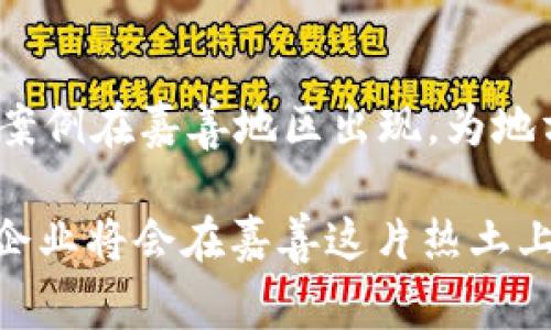 bianhao嘉善区块链项目企业一览：拥抱未来科技的先锋/bianhao

嘉善区, 区块链, 项目, 企业/guanjianci

引言
在当今科技迅猛发展的时代，区块链技术以其不可篡改性和去中心化的特性，成为了许多行业创新的重要驱动力。作为一个地理位置优越、经济发展迅速的中国县区，嘉善在区块链项目的布局上也不甘落后，吸引了不少企业的入驻和发展。那么，嘉善区块链项目有哪些企业呢？让我们一起来深入探讨一下！

嘉善区的背景
嘉善位于浙江省东北部，地理位置优越，交通便利，是长三角经济圈的重要组成部分。这里的产业基础雄厚，尤其是在现代制造业和信息技术领域。随着国家对区块链技术的重视，嘉善也逐渐将其视为未来经济发展的重要方向。这种背景不仅吸引了许多外部企业的投资，也促进了本地企业的创新活力。

嘉善的区块链企业概览
在这个全球科技竞争日益激烈的时代，嘉善区有多家企业积极探索区块链技术的应用。我们来看看其中的一些典型代表。

1. 嘉善云链科技有限公司
嘉善云链科技有限公司是一家专注于区块链技术研发的企业。该公司致力于为传统企业提供区块链创新解决方案，包括供应链金融、数字化身份认证等。通过区块链技术的应用，他们帮助企业提高了透明度和安全性，吸引了很多想要转型的传统企业。

2. 嘉善易链科技
易链科技专注于智能合约的开发和应用，推动区块链技术在智能城市、物联网等领域的落地。随着智慧城市建设的推进，易链科技的解决方案有望在城市管理、数据共享等方面实现更高效的运作！你是不是也好奇他们的实际应用效果呢？

3. 嘉善电商宝云链
电商宝云链专注于电子商务领域，开发出了基于区块链的商品溯源系统。这一系统不仅提升了消费者的购买信心，也加强了品牌在市场中的竞争力。在当今消费者越来越重视产品品质与源头的情况下，电商宝云链的创新探索尤显重要。

4. 影响力科技
影响力科技致力于基于区块链的数字资产管理和交易平台。他们的目标是构建一个全新的数字经济生态，为用户提供安全便利的数字资产服务。在区块链金融化的趋势下，影响力科技的前景的确吸引了不少投资者，你是否也认为数字资产的发展潜力无穷呢？

区块链的未来：嘉善的机会与挑战
尽管嘉善在区块链领域已有了一定的探索与发展，但依旧面临着技术、市场与政策等多方面的挑战。作为地方政府，嘉善应加强对区块链技术的政策支持，吸引更多优质企业的入驻。此外，地方企业也需紧跟时代步伐，加强研发投入，提升核心竞争力。

结语
总的来看，嘉善区块链项目的企业正在逐步崭露头角，它们在不同领域的探索示范着区块链应用的广阔前景。在未来，我们期待更多的创新案例在嘉善地区出现，为地方经济的转型升级注入新的活力。

你是否已经意识到，区块链不仅是一个技术，更可能是未来经济发展的新引擎？我们有理由相信，随着政策的支持、技术的进步，还有更多的企业将会在嘉善这片热土上成长壮大。