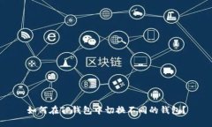 如何在TP钱包中切换不同的