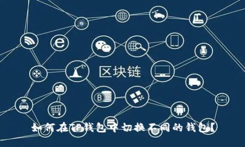 如何在TP钱包中切换不同的钱包？