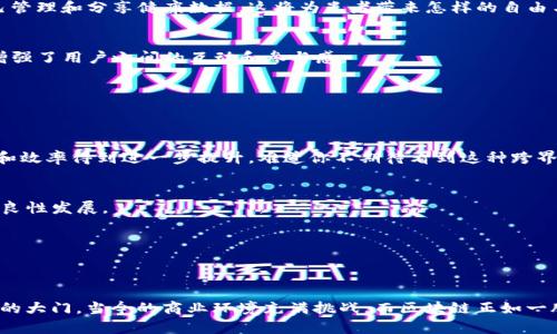 区块链经营系统有哪些？深入探索现代商业的未来

区块链, 经营系统, 商业模式, 数字化转型/guanjianci

引言
在数字化转型日益加速的今天，区块链技术作为一项颠覆传统商业模式的创新，逐渐走入了各个行业的视野。无论是金融、物流，还是供应链管理，区块链都展现出了其独特的优势与应用潜能。那么，什么是区块链经营系统？它到底有哪些种类和实际应用？今天，我们将探索这一前沿话题，带你了解区块链经营系统的不同类型及其如何在当今商业环境中大放异彩。

什么是区块链经营系统？
区块链经营系统，从字面意思上看，是指基于区块链技术构建的商业管理和运营系统。其核心理念在于，通过去中心化的方式保障数据的透明性、安全性与不可篡改性。这种特性使得各方参与者能够在一个信任机制下进行交易和合作，极大地提升了商业效率与安全性。

区块链经营系统的类别
根据应用场景和功能的不同，区块链经营系统大致可以分为几个主要类别：

h41. 金融区块链系统/h4
金融行业是区块链技术应用的最早也是最广泛的领域之一。通过智能合约、去中心化交易平台等形式，金融区块链系统能够传统金融流程，减少中介环节和交易成本。比如，Ripple和Stellar这类平台利用区块链技术，实现跨境支付和汇款业务的高效化与低成本化。

h42. 供应链管理区块链系统/h4
供应链作为贯穿生产到消费的多环节过程，区块链技术的引入能够增强信息透明度和追踪能力，确保每个环节的信息都可追溯。比如，IBM和沃尔玛共同开发的Food Trust平台，能够对食品供应链中的每一个环节进行监控，大幅度提升食品安全性。这难道不是一个非常令人感到振奋的进展吗？

h43. 数字身份管理区块链系统/h4
在数字时代，身份安全和隐私保护显得尤为重要。利用区块链技术，可以构建去中心化的数字身份管理系统。这样，用户可以控制自己的身份信息，并选择在何时、何地和谁分享。这种系统的一个典型代表是Sovrin，它旨在为用户提供更安全、自由的身份管理方式。

h44. 物联网区块链系统/h4
随着物联网（IoT）设备的快速发展，区块链技术也在物联网领域找到了其应用场景。通过将区块链与物联网结合，能够实现设备之间的直接通信与数据交换，降低了交易的复杂性并提升了安全性。例如，Filament平台通过区块链技术实现智能设备的安全连接和数据流动，你是否也对未来的智能家居充满期待呢？

区块链经营系统的优势
区块链技术的应用不仅限于提高效率和降低成本，还带来了其他诸多优势：

h41. 提升透明度/h4
区块链技术的去中心化特性使得所有交易记录都被保存在公共链上，所有参与者都可以随时查阅。这种透明度有助于增强各方之间的信任，尤其在处理复杂交易或多方合作时，能够有效避免信息不对称带来的问题。

h42. 增强安全性/h4
区块链采用加密技术和共识机制，有效降低了数据被篡改的风险。在区块链数据存储之中，每一笔交易都会被加密，并且每个节点都有一份完整的数据库副本，一旦篡改就会被立即发现。这种安全性为商业交易提供了更高的保障，你是不是也渴望看到更加安全的商业环境呢？

h43. 降低成本/h4
通过去中心化的交易平台，区块链能够减少中介的参与，从而降低交易成本。比如，在传统金融交易中，银行和支付服务提供商等中介需要收取费用，而使用区块链技术后，参与者可以直接进行交易，节省了费用。

h44. 自动化和高效化/h4
智能合约的引入使得交易自动化成为可能。智能合约是一种由代码定义的合约，当预设条件满足时会自动执行。这意味着在商业交易中，流程可以被到极致，减少了人为干预和错误的可能性。你会发现，许多原本耗时的操作，通过智能合约的自动化控制，简化到了几秒钟内完成。

区块链经营系统的实际案例
谈到区块链经营系统，离不开具体的应用案例。以下是一些具有代表性的实际应用：

h41. 以太坊（Ethereum）/h4
以太坊是一个开源的区块链平台，允许开发者构建和发布去中心化的应用（DApps）。在金融科技和供应链管理等领域，以太坊的智能合约得到了广泛应用。其去中心化金融（DeFi）项目如Uniswap等，充分利用区块链技术重塑了传统金融服务的模式。

h42. 供应链领域的VeChain/h4
VeChain专注于为供应链管理提供区块链解决方案，其平台允许参与者追踪产品从生产到消费的整个过程。通过该平台，用户能够直接获取产品信息，验证其来源与质量，极大提升了产品的安全性与消费者的信任。

h43. 医疗健康中的MedRec/h4
MedRec是一个基于以太坊的医疗记录管理系统，旨在帮助患者安全地控制自己的健康数据，并在需要时方便地分享给医生或医疗机构。想象一下，你能自己管理和分享健康数据，这将为患者带来怎样的自由与便利呢？

h44. Social Media平台的Steemit/h4
Steemit是一个基于区块链的社交媒体平台，通过创作内容用户可以获得代币奖励。这种新型的社交平台不仅实现了内容创作者的价值回归，同时也大大增强了用户之间的互动和参与感。

未来发展趋势
展望未来，区块链经营系统将继续演进，更多的行业和企业将尝试将其引入到商业模式中，以实现数字化转型。下面是几个趋势值得关注：

h41. 跨行业合作/h4
随着技术的成熟，不同领域的企业将愈加重视跨行业合作，共享区块链技术带来的优势。尤其在餐饮、金融、物流等领域，企业的合作将使得供应链的透明度和效率得到进一步提升，难道你不期待看到这种跨界合作带来的商业新体验吗？

h42. 监管合规问题的解决/h4
区块链的应用需要合规性的保障，未来，相信更多国家和地区将加强对区块链技术的监管法律建设，并出台相应的政策，引导区块链经营系统在合规框架内良性发展。

h43. 用户隐私保护的提升/h4
用户隐私问题将会成为区块链发展中的重要议题，未来的区块链系统将更加注重保护用户的个人信息，实施更先进的加密技术，确保用户安全。

结论
通过对区块链经营系统的深入探讨，我们可以看到这项技术的无限 potential，它正在为商业模型的重塑、效率的提升、透明度的保证和成本的降低打开新的大门。当今的商业环境充满挑战，而区块链正如一股清流，为各行各业带来了新的希望与可能性。你准备好迎接这场区块链革命了吗？