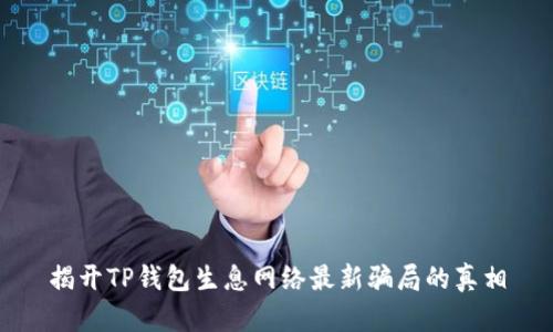 揭开TP钱包生息网络最新骗局的真相