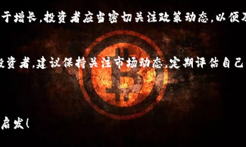    TP钱包降价原因分析与未来趋势展望  / 
 guanjianci  TP钱包, 数字货币钱包, 加密货币趋势, 投资风险  /guanjianci 

引言
在数字货币的世界里，不同的钱包和交易所经常因为多种因素而经历价格波动。最近，TP钱包的价格一直在下降，这一现象引发了广大用户和投资者的关注。那么，TP钱包降价的原因是什么？它的未来趋势又将如何？在这篇文章中，我们将深入分析这一热门话题，帮助你更好地理解数字货币市场的动态。

TP钱包的基本介绍
TP钱包作为一种数字货币钱包，以其用户友好的界面和强大的安全性而备受欢迎。用户可以在TP钱包中存储多种加密货币，包括比特币、以太坊等主流货币，同时还支持其他一些小众币种。TP钱包还提供了诸如交易、兑换、资产管理等多项功能，为用户提供了方便的数字资产管理工具。

TP钱包降价的原因
1. **市场波动**：数字货币市场具有很高的波动性。整个市场的情绪和大环境变化，尤其是在政策、技术或金融事件的驱动下，都会对TP钱包的使用和需求产生影响。市场整体下行可能导致TP钱包的用户数量下降，从而影响其价格。

2. **竞争加剧**：随着越来越多的数字货币钱包进入市场，TP钱包面临着来自竞争对手的压力。其他钱包可能提供更低的交易费用、更丰富的功能或更好的用户体验，这可能导致用户转向其他平台，进而影响TP钱包的市场份额和价格。

3. **技术问题**：技术方面的问题，比如安全漏洞、系统故障等，也可能导致用户对TP钱包的信任下降。此外，如果TP钱包无法及时跟上区块链技术和市场趋势的变化，用户很可能会选择其他更为先进和安全的钱包。

4. **用户体验**：用户体验是影响TP钱包价格的重要因素。如果用户在使用TP钱包时遇到各种不便，比如界面不友好、操作复杂等，他们可能会对产品产生不满，从而寻求替代方案，导致用户流失。你是不是也这么认为？

投资风险与机会
投资数字货币本身存在高风险，而钱包作为交易的工具，也同样面临风险。最近的市场走势使得TP钱包的用户需要重新评估他们的投资策略。降价的趋势可能会引发一部分投资者的恐慌，导致更多用户选择抛售或转让他们的资产。

然而，降价同样也意味着购买机会的出现。在价格处于低位时，聪明的投资者可能会考虑增持自己的数字资产，特别是如果他们仍然相信TP钱包的长期潜力和价值。关键在于，用户需要理性分析当前市场状况，根据自身的经济能力和风险承受能力做出相应的投资决策。

潜在市场需求分析
尽管TP钱包最近的表现可能不尽人意，但长远来看，潜在的市场需求依然存在。随着越来越多的人开始接受虚拟货币和区块链技术，越来越多的企业和个人在探索这个新兴市场。未来，TP钱包可能会借助这一趋势，吸引新的用户群体。

此外，随着技术的发展，TP钱包也可能会不断升级和改善其功能。如果TP钱包能够在竞争中脱颖而出，提供更具吸引力的用户体验和更高的安全性，其用户数量和价格也有可能会反弹。

市场前景展望
对于TP钱包的用户和投资者来说，了解市场的未来前景非常重要。虽然目前价格走低，但随着市场的逐步回暖和技术的不断完善，TP钱包有机会逐步恢复其市场地位。我们也不妨思考一下，TP钱包是否能在激烈的竞争中找到自己的独特定位？

此外，市场的走势常常受到政策的影响。如果各国政府对数字货币采取更加开放的态度，TP钱包及其他相关钱包的使用都可能会趋于增长。投资者应当密切关注政策动态，以便及时调整自己的投资策略。

总结与建议
总的来说，TP钱包近期的降价是市场多方面因素共同作用的结果。但与此同时，未来仍然充满机遇。如果你是一名TP钱包的用户或投资者，建议保持关注市场动态，定期评估自己的投资策略，合理配置自己的数字资产。同时，也要不断学习，更新关于数字货币和钱包的知识，以帮助自己做出更明智的投资决策。

如今的数字资产市场充满不确定性，但对于有远见的投资者来说，机遇也随之而来。你欢迎这样的市场挑战吗？

作为用户和投资者，保持冷静和理智，理性分析是应对市场波动的最佳策略。希望本文能为你在数字货币的投资旅程上提供帮助和启发！