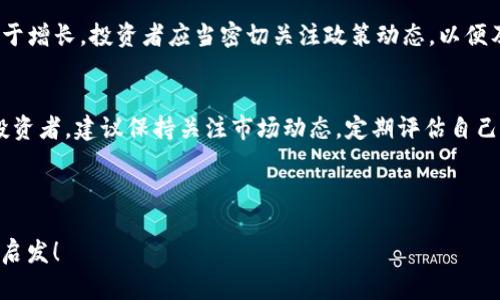    TP钱包降价原因分析与未来趋势展望  / 
 guanjianci  TP钱包, 数字货币钱包, 加密货币趋势, 投资风险  /guanjianci 

引言
在数字货币的世界里，不同的钱包和交易所经常因为多种因素而经历价格波动。最近，TP钱包的价格一直在下降，这一现象引发了广大用户和投资者的关注。那么，TP钱包降价的原因是什么？它的未来趋势又将如何？在这篇文章中，我们将深入分析这一热门话题，帮助你更好地理解数字货币市场的动态。

TP钱包的基本介绍
TP钱包作为一种数字货币钱包，以其用户友好的界面和强大的安全性而备受欢迎。用户可以在TP钱包中存储多种加密货币，包括比特币、以太坊等主流货币，同时还支持其他一些小众币种。TP钱包还提供了诸如交易、兑换、资产管理等多项功能，为用户提供了方便的数字资产管理工具。

TP钱包降价的原因
1. **市场波动**：数字货币市场具有很高的波动性。整个市场的情绪和大环境变化，尤其是在政策、技术或金融事件的驱动下，都会对TP钱包的使用和需求产生影响。市场整体下行可能导致TP钱包的用户数量下降，从而影响其价格。

2. **竞争加剧**：随着越来越多的数字货币钱包进入市场，TP钱包面临着来自竞争对手的压力。其他钱包可能提供更低的交易费用、更丰富的功能或更好的用户体验，这可能导致用户转向其他平台，进而影响TP钱包的市场份额和价格。

3. **技术问题**：技术方面的问题，比如安全漏洞、系统故障等，也可能导致用户对TP钱包的信任下降。此外，如果TP钱包无法及时跟上区块链技术和市场趋势的变化，用户很可能会选择其他更为先进和安全的钱包。

4. **用户体验**：用户体验是影响TP钱包价格的重要因素。如果用户在使用TP钱包时遇到各种不便，比如界面不友好、操作复杂等，他们可能会对产品产生不满，从而寻求替代方案，导致用户流失。你是不是也这么认为？

投资风险与机会
投资数字货币本身存在高风险，而钱包作为交易的工具，也同样面临风险。最近的市场走势使得TP钱包的用户需要重新评估他们的投资策略。降价的趋势可能会引发一部分投资者的恐慌，导致更多用户选择抛售或转让他们的资产。

然而，降价同样也意味着购买机会的出现。在价格处于低位时，聪明的投资者可能会考虑增持自己的数字资产，特别是如果他们仍然相信TP钱包的长期潜力和价值。关键在于，用户需要理性分析当前市场状况，根据自身的经济能力和风险承受能力做出相应的投资决策。

潜在市场需求分析
尽管TP钱包最近的表现可能不尽人意，但长远来看，潜在的市场需求依然存在。随着越来越多的人开始接受虚拟货币和区块链技术，越来越多的企业和个人在探索这个新兴市场。未来，TP钱包可能会借助这一趋势，吸引新的用户群体。

此外，随着技术的发展，TP钱包也可能会不断升级和改善其功能。如果TP钱包能够在竞争中脱颖而出，提供更具吸引力的用户体验和更高的安全性，其用户数量和价格也有可能会反弹。

市场前景展望
对于TP钱包的用户和投资者来说，了解市场的未来前景非常重要。虽然目前价格走低，但随着市场的逐步回暖和技术的不断完善，TP钱包有机会逐步恢复其市场地位。我们也不妨思考一下，TP钱包是否能在激烈的竞争中找到自己的独特定位？

此外，市场的走势常常受到政策的影响。如果各国政府对数字货币采取更加开放的态度，TP钱包及其他相关钱包的使用都可能会趋于增长。投资者应当密切关注政策动态，以便及时调整自己的投资策略。

总结与建议
总的来说，TP钱包近期的降价是市场多方面因素共同作用的结果。但与此同时，未来仍然充满机遇。如果你是一名TP钱包的用户或投资者，建议保持关注市场动态，定期评估自己的投资策略，合理配置自己的数字资产。同时，也要不断学习，更新关于数字货币和钱包的知识，以帮助自己做出更明智的投资决策。

如今的数字资产市场充满不确定性，但对于有远见的投资者来说，机遇也随之而来。你欢迎这样的市场挑战吗？

作为用户和投资者，保持冷静和理智，理性分析是应对市场波动的最佳策略。希望本文能为你在数字货币的投资旅程上提供帮助和启发！