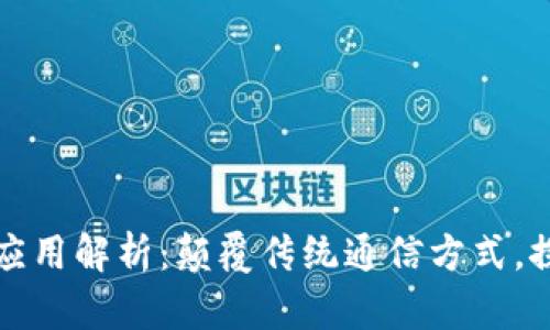 区块链通信应用解析：颠覆传统通信方式，探索未来科技