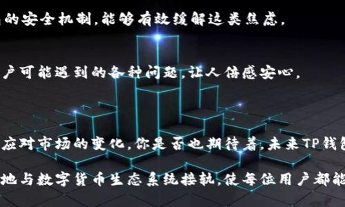 TP钱包官网是指TP Wallet（ThunderCore Wallet）的官方网站，用于提供有关TP钱包的信息和服务，包括下载钱包客户端、查看最新的产品更新、了解使用指南等。TP钱包是一种数字货币钱包，支持多种加密货币的存储、交易以及管理，旨在为用户提供安全、便捷的数字资产管理体验。

### TP钱包官网的功能

#### 1. **钱包下载**
在TP钱包官网上，用户可以找到适合自己设备的TP钱包下载链接，包括安卓、iOS和桌面版本。官网提供的下载链接通常是最新版本，确保用户能够体验到最新的功能和安全更新。

#### 2. **使用指南**
TP钱包官网还提供详细的使用指南，涵盖如何创建钱包、如何进行充值、转账、兑换等基本操作。这些指南通常以图文并茂的形式呈现，方便。

#### 3. **安全信息**
官网会定期发布安全提示，帮助用户了解如何保护自己的数字资产，避免信息泄露或资产损失。这些提示对于新手用户尤为重要。

#### 4. **社区与支持**
TP钱包官网通常会提供关于社区活动、用户支持和常见问题解答（FAQ）的信息，让用户能够更好地参与到TP钱包的生态系统中。

### TP钱包在数字货币管理中的重要性

数字货币的发展迅猛，越来越多的人开始接触和使用各种加密资产。在这个背景下，钱包的安全性和便利性变得尤为重要。你是不是也觉得，选择一个合适的钱包事关重大的？TP钱包凭借其良好的用户体验和强大的功能，成为了许多用户的首选。

### 如何选择合适的钱包

在选择钱包时，用户通常会考虑以下几个因素：

1. **安全性**：钱包的安全措施是否到位。TP钱包采用了多重加密技术，确保用户资产的安全。
  
2. **使用便捷性**：用户界面是否友好，交易操作是否简单。TP钱包为用户提供了的操作界面，让用户可以轻松完成各种操作。

3. **支持的币种**：是否支持多种主流数字货币的存储与交易。TP钱包支持多种币种，满足用户的不同需求。

4. **社区和支持服务**：是否有活跃的社区和及时的客户支持。您有没有想过，一个强大的社区会是多么重要？TP钱包拥有良好的用户社区和支持团队，能够及时解答用户的问题。

### TP钱包的使用体验

使用TP钱包的过程中，用户能够享受到流畅的交易体验。用户只需简单几步，就能完成数字资产的存储和交易。这种便利性无疑是吸引用户的一个重要因素。

1. 创建钱包的简单步骤
在TP钱包官网下载并安装钱包后，用户可以通过注册一个新的钱包账户来开始使用。只需输入一些基本信息，然后设置密码，就可以顺利创建个人钱包。你是否认为，安全和便捷兼具的钱包才是最理想的选择呢？

2. 资产管理
TP钱包的资产管理功能强大，用户可以轻松查看和管理自己所有的数字资产。同时，用户可以通过钱包内置的交易功能直接进行买卖，省去了使用多款APP的麻烦。

3. 安全保障
TP钱包注重用户隐私与资产安全，可以设置多重验证措施，以防止未授权的访问。是否有过失去资产的担忧？使用TP钱包的安全机制，能够有效缓解这类焦虑。

4. 客户支持
若用户在使用过程中遇到任何问题，TP钱包的客户支持团队会在第一时间提供协助。官网上的FAQ部分也详尽地回答用户可能遇到的各种问题，让人倍感安心。

### 发展趋势与未来展望

随着区块链技术的普及，数字货币市场将会迎来更大的挑战与机遇。作为一款数字钱包，TP钱包将不断进行技术升级，以应对市场的变化。你是否也期待着，未来TP钱包能带给用户更多的惊喜和功能呢？

总结来说，TP钱包官网不仅是获取钱包信息的渠道，还是一个用户交流、学习和获取支持的平台。它的存在帮助用户更好地与数字货币生态系统接轨，使每位用户都能在这个不断演变的市场中找到自己的位置。