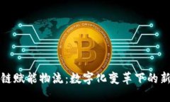 区块链赋能物流：数字化