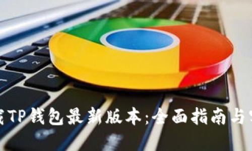 如何下载TP钱包最新版本：全面指南与实用技巧
