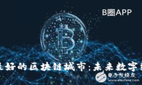 探索全球最好的区块链城市：未来数字经济的前沿