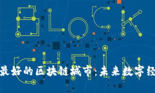 探索全球最好的区块链城市：未来数字经济的前沿