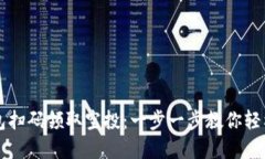 如何使用TP钱包扫码领取空