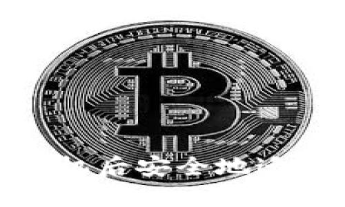 如何在更换手机后安全地迁移TP钱包数据