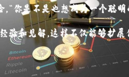 在数字货币的世界中，许多用户都在寻找如何通过交易和转账来获取奖励。在这方面，Pig（Pig币）转到TP钱包的话题，正是许多人关注的焦点。那么，究竟Pig转到TP钱包是否会有奖励呢？让我们深入探讨这一问题。

什么是Pig币和TP钱包？
Pig币是一种在特定生态系统内流通的数字货币，通常用于交换、支付以及参与各种网络活动。而TP钱包则是一个支持多种区块链资产的钱包，可以安全地存储和管理用户的数字资产。TP钱包以其简便易用的界面和多功能特性而受到许多数字货币用户的青睐。

转账奖励的常见形式
在数字货币的生态中，转账奖励有几种常见的形式。例如，由于促进了网络的流动性，某些项目会对转账给予奖励，常见的形式包括：
ul
    li交易手续费返利/li
    li空投（Airdrop）/li
    li staking奖励/li
    li积分或代币奖励/li
/ul

Pig转账到TP钱包的奖励情况
目前，具体的转账奖励政策会因平台的不同而有所变化。在某些情况下，当用户将Pig币转移到TP钱包时，平台或钱包本身会设置转账奖励，以鼓励用户进行更多交易。不过，正如大多数事情一样，这种奖励是否存在，还是要具体问题具体分析。

有时候，用户可能会问：“如果我已经有一定量的Pig币，是否值得将它们转移到TP钱包？”这个问题的确很值得思考。除了潜在的奖励，TP钱包提供的安全性和便捷性也都是促使用户转移资产的原因。

如何在转账中获取更多价值？
如果您打算将Pig币转移到TP钱包，想要获取更多的奖励，您可以采取以下几种方式：

ol
    listrong关注官方公告：/strong在做任何决定时，最重要的是要关注项目的官方渠道，了解最新的奖励政策。/li
    listrong参与社区活动：/strong许多平台会通过社区活动来鼓励用户参与，获取额外的奖励。/li
    listrong利用转账时机：/strong有些时候，转账的时间节点会影响到能否获得奖励，比如在活动期间比平时可能会获得更多的奖励。/li
/ol

常见问题解答
在这个过程中，可能会有一些常见的问题让人困惑。

ul
    listrong转账是否会产生手续费？/strong/li
    在数字货币的转账中，大部分情况下，都会产生一定的手续费，这部分费用通常计算在用户的转账金额中。
    
    listrong转账后如何查看奖励？/strong/li
    用户在转账完成后，可以在TP钱包的交易记录中查看相关的奖励信息。
    
    listrong有没有风险？/strong/li
    任何投资都伴随风险，包括数字货币转账。用户需要谨慎评估自己的投资状况以及转账决策。
/ul

总结
总的来说，Pig转到TP钱包的奖励政策并不是一成不变的，而是会随市场和平台的变化而有所不同。在这方面，用户只有保持敏锐的观察力，才能把握住每次机会。

同时，无论你最终是否选择将Pig币转移到TP钱包，都要记得在进行任何投资决策时，都要充分了解相关信息及风险。“你是不是也想成为一个聪明的投资者？”这不仅仅是个问句，更是一个引导我们思考的问题。

希望无论在怎样的交易中，你都能够理性决策，收获满意的结果。同时，保持与社区的交流，与其他投资者分享你的经验和见解，这样不仅能够扩展你的视野，还可以收获更多的合作机会。

Pig币转账到TP钱包的奖励解析：你不知道的秘密