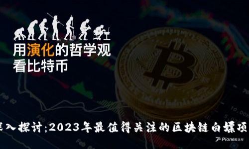 深入探讨：2023年最值得关注的区块链白嫖项目
