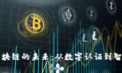 教育区块链的未来：从数