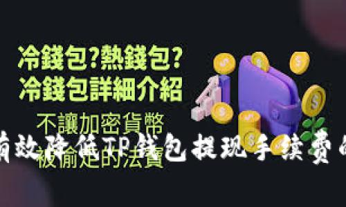 如何有效降低TP钱包提现手续费的策略