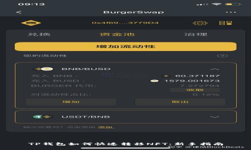 TP钱包如何快速转移NFT：新手指南