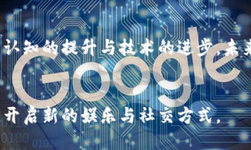   区块链大数据流媒体的未来：你不可不知的五大平台 / 

 guanjianci 区块链, 大数据, 流媒体, 数字资产, 去中心化 /guanjianci 

前言

区块链技术的迅猛发展正在深刻改变传统媒体的格局。伴随着数据量的爆炸式增长，大数据与流媒体的结合，带来了无数的机遇和挑战。那么在这个快速变化的时代，区块链大数据流媒体究竟有哪些？它们如何改变我们的日常生活？这一切都将是我们今天讨论的内容。


什么是区块链大数据流媒体？

在深入探讨之前，我们首先要理解什么是区块链、什么是大数据和什么是流媒体。简单来说，区块链是一种去中心化的数字账本技术，确保数据的不可篡改与透明性。而大数据指的是体量巨大、种类繁多且变化迅速的数据集合。流媒体则是指用户可以在网络上实时观看、收听的媒体内容，而不需要下载到本地。


这三者结合后，我们得到了区块链大数据流媒体的概念。它不仅仅是媒体内容的传输方式，更是数据存储、传输和消费方式上的创新。你是不是也认为，随着科技的发展，未来的流媒体会被越来越多的新技术所颠覆呢？


区块链大数据流媒体的关键优势

区块链大数据流媒体提供了一系列革命性的优势。首先，它保证了内容的真实可信。通过区块链技术，所有的流媒体内容都将被记录在一个去中心化的账本中，为用户提供了更高的安全性。而且，这种透明性还能够防止内容被篡改，确保用户接收到的信息是公正客观的。


其次，用户的数据隐私也得到了更好的保护。在传统流媒体平台上，用户的数据往往被集中存储，这使得数据受到了安全威胁。然而，通过区块链技术，用户的数据可以在去中心化的环境中存储，降低了数据泄露的风险。


此外，区块链技术还可以实现智能合约的应用。想象一下，当你在观看某个视频或听某首歌时，你的观看或收听行为可以直接转化为对创作者的支付，而不需要中间商的介入，务求所有的收益都是对内容创作者的合理补偿。这种直接的经济模式，不是更为公正和高效吗？


区块链大数据流媒体的典型平台

在区块链大数据流媒体领域，已经涌现出多个具有代表性的项目。下面，我们将列举其中几个颇具潜力的平台。


h41. Audius/h4

Audius 是一个基于区块链的音乐流媒体平台，旨在为音乐创作者提供一个去中心化的生态系统。在Audius上，艺术家可以直接与听众联系，而不需要付费给中介机构。Audius使用了一种名为“$AUDIO”的原生代币，用户在平台上创建或分享内容时可以获得奖励。这不仅增强了用户的参与感，还使得艺术家的收益更加透明和可预测。你是不是也很期待这样一个直接支持音乐创作者的新时代呢？


h42. Theta Network/h4

Theta Network 是一个基于区块链的流媒体视频平台，致力于改善视频流的质量。它通过去中心化的网络让用户在观看视频的同时，可以分享自己的带宽，获取相应的Theta Fuel（TFUEL）作为奖励。更重要的是，Theta Network 重视用户体验，利用大数据分析用户的观看习惯，内容推送和流媒体质量。这种创新的用户激励模式，让你我在享受内容的同时，也能成为内容生态的一部分，你是否愿意试一试这种新形式？


h43. DLive/h4

DLive 是一个基于区块链的直播流媒体平台，相较于传统平台，它不仅让主播获得更高的收益比例，也让观众可以通过赠送代币的方式支持自己喜欢的主播。DLive 无需进行平台抽成，因为它使用的区块链技术可以记录所有的交易行为，并且保障了信息的透明性。DLive 的用户可以通过“Sub”功能对喜欢的主播进行定期支持。这种用户参与度极高的模式，让DLive在流媒体市场中异军突起，你会愿意参与这样的社群吗？


h44. Livepeer/h4

Livepeer 是一个去中心化的直播基础设施，可以让开发者轻松构建和扩展自己的直播应用。与传统的流媒体服务提供商不同，Livepeer 主要利用用户的计算资源进行视频转码，实现了降低视频流的成本同时保证了内容的质量。除了为开发者提供流畅的直播体验，Livepeer 也通过区块链技术让内容的所有权和使用权明确化，保障了每位创作者的利益。不可否认，在这样的创新下，未来的直播将会变得更加多元和丰富，你有没有这样的期待？


未来的挑战与机遇

尽管区块链大数据流媒体在多个方面展示了出色的潜力，但它们同样面临着许多挑战。首先是用户的接受度。很多人习惯了传统的流媒体平台，对于新兴的平台存在着一定的抵触心理。在这种情况下，如何让用户更愿意试用区块链流媒体服务，成为了一个关键问题。


其次，技术门槛也是一个必须关注的方面。虽然区块链的应用能够提供诸多便利，但对于非技术用户来说，如何理解和使用这些新技术，有可能是阻碍他们参与的原因之一。解决技术门槛，需要行业内的共同努力，以简化用户体验和提升用户教育。


然而，无论面临怎样的挑战，区块链大数据流媒体所带来的机遇也是不可忽视的。随着人们对隐私、安全以及内容创作者权益的重视，去中心化的流媒体平台逐渐成为一种趋势。而且，随着技术的发展，越来越多的优秀应用与方案将会出现，进一步推动流媒体行业的变革。你是否相信，科学技术的进步将重新定义我们的娱乐方式？


总结

区块链大数据流媒体正处于一个蓬勃发展的阶段。多个创新平台的出现为我们带来了新的选择，不仅提升了内容的安全性和透明性，还为内容创作者开辟了新的收益渠道。虽然仍存在一定的挑战，但随着用户认知的提升与技术的进步，未来的区块链大数据流媒体相信会变得更加成熟与普及。


在即将到来的未来，你期待着怎样的流媒体平台呢？是在观看视频时，你更希望获得怎样的用户体验和保障？在这个快速发展的科技时代，我们每个人都能参与到这场变革中，共同见证区块链与流媒体的结合，开启新的娱乐与社交方式。
