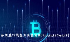 如何在TP钱包上交易薄饼（