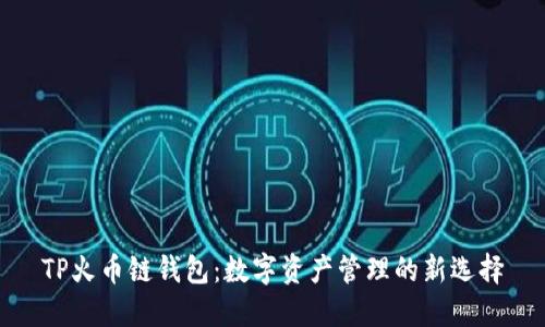 TP火币链钱包：数字资产管理的新选择