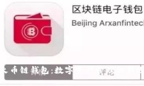 TP火币链钱包：数字资产管理的新选择