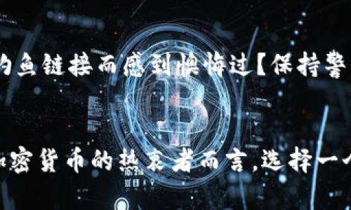   TP 钱包交易平台安全吗？全面解析及使用指南 / 

 guanjianci TP 钱包, 加密货币交易, 数字资产安全, 区块链技术 /guanjianci 

引言
在数字资产迅猛发展的今天，越来越多的人开始关注加密货币，尤其是如比特币、以太坊等数字货币的交易。而伴随这些数字资产的热门，交易平台的安全性也成为了人们热议的话题。TP 钱包作为一种新兴的交易平台，其安全性究竟如何，是否值得用户信任呢？在这篇文章中，我们将深入探讨 TP 钱包的安全特点、用户体验以及如何安全使用该平台，让你在交易过程中更加安心。

TP 钱包的安全性分析
TP 钱包建立在区块链技术之上，旨在为用户提供安全、便捷的交易体验。那么，TP 钱包在安全性方面表现如何呢？首先，我们可以从以下几个方面进行分析：

h41. 采用高标准的加密技术/h4
TP 钱包使用了行业内领先的加密技术，对用户的资产和交易信息进行全方位的加密保护。这意味着，用户的数据在传输过程中不会轻易被截取或破解。你是不是也在想，光有加密技术就足够安全吗？当然不止于此，TP 钱包还采取了多重身份验证措施。

h42. 多重身份验证/h4
在用户登录和进行交易时，TP 钱包要求用户进行两步验证。这一措施有效降低了账户被盗风险。是否有人曾因密码泄露而感到后悔？多重身份验证无疑可以为用户增添一层保护，不让潜在的黑客轻易得手。

h43. 封闭式安全系统/h4
TP 钱包采用封闭式的安全系统，确保用户资产不易受到外部攻击。相比一些开放式平台，封闭式系统的安全性更高。但这不意味着 TP 钱包完全没有漏洞，用户在使用时还是需保持警惕，比如不要轻信不明链接和邮件。

用户体验与功能特点
安全固然重要，但一个交易平台的用户体验也不可忽视。TP 钱包提供了简单易用的界面，帮助用户快速上手。在功能上，TP 钱包支持多种数字资产的交易，满足了不同用户的需求。

h41. 简洁的用户界面/h4
TP 钱包设计了清晰的用户界面，即使是初次接触加密货币的用户，也能够迅速理解如何进行交易。你是否曾因复杂的界面而感到疲惫？TP 钱包以清晰的导航帮助用户找到所需功能，无疑降低了学习成本。

h42. 多种资产支持/h4
TP 钱包支持多种主流数字资产的管理和交易，如比特币、以太坊等，方便用户集中管理各类资产。而且还提供实时行情查询，让用户能够实时把握市场动态。你是不是希望一站式管理你的数字资产？TP 钱包的多币种支持功能正符合这一需求。

如何安全使用 TP 钱包
尽管 TP 钱包在安全性方面做得相当不错，但个体用户的使用习惯同样至关重要。以下是一些安全使用 TP 钱包的建议：

h41. 定期更改密码/h4
用户应定期更改 TP 钱包的登录密码，避免因长期使用同一密码而增加被破解的风险。你觉得一次设置密码之后就可以高枕无忧了吗？其实定期更改密码才是保护账户的有效措施之一。

h42. 开启两步验证/h4
如前所述，TP 钱包的多重身份验证功能为用户提供了额外的安全保护。因此，建议所有用户在第一次登录时务必开启这一功能。你是否曾因为启用安全措施而感到麻烦？但千里之行始于足下，为了保护自己的资产，开启两步验证绝对值得。

h43. 警惕 phishing 攻击/h4
网络上存在大量虚假网站和链接，一旦用户不小心点击，很可能导致账户被盗。因此，建议用户在访问 TP 钱包时，务必确认网址的正确性。而在不明来源的邮件或信息中，不要轻信链接。你是否曾因点击钓鱼链接而感到懊悔过？保持警惕，时刻守护自己的资产。

结语
经过上述分析，相信你对 TP 钱包的安全性有了更深入的了解。作为一款新兴的交易平台，TP 钱包在安全性方面采用了多重措施，虽然不能说绝对安全，但在合规性和用户体验上都有不错的表现。对于加密货币的热衷者而言，选择一个安全的交易平台是至关重要的。希望这篇文章能够帮助你更安全地使用 TP 钱包，做出更明智的投资决策。你是否也准备好开始接受数字资产的挑战了呢？让我们共同探索这个充满机遇的数字世界吧！