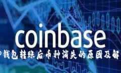 使用TP钱包转账后币种消失