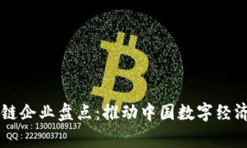 国家级区块链企业盘点：推动中国数字经济的先锋力量