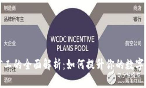 TP钱包胶囊矿工的全面解析：如何提升你的数字资产管理技能