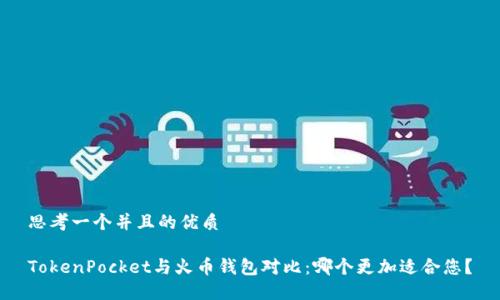 思考一个并且的优质

TokenPocket与火币钱包对比：哪个更加适合您？