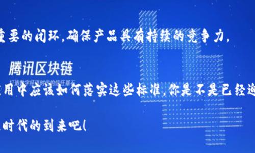 区块链开发管理标准全解析，助你实现项目高效落地

区块链开发, 项目管理, 标准化流程, 团队协作/guanjianci

引言
在数字化浪潮的推动下，区块链技术宛如一颗新星，正在改变着我们对数据、信任和交易的理解。然而，区块链的复杂性和技术的不断演进，让许多开发者和项目管理者面临着挑战。你是不是也在思考，如何才能高效地管理区块链开发项目？为了帮助你更好地应对这些挑战，本文将详细介绍区块链开发管理的标准和最佳实践。

什么是区块链开发管理标准？
区块链开发管理标准是指在区块链项目开发过程中，针对项目规划、实施、监控和收尾等各个环节所制定的规则和流程。这些标准旨在提高开发效率，降低风险，并确保最终的区块链产品能够满足用户需求和行业规范。

重要性与必要性
你可能会问，为什么区块链开发管理标准如此重要？首先，由于区块链技术的特性，项目的复杂性相对较高，涉及的技术知识、法规要求和市场动向众多，缺乏标准化流程就容易导致项目延误或失败。其次，标准化的开发管理能够提升团队的协作能力，减少沟通成本，从而使开发过程更加顺畅。

区块链开发管理标准的核心要素
要有效管理区块链开发项目，以下几个核心要素是不可或缺的：
ul
    listrong需求分析：/strong在项目启动前，务必要进行全面的需求分析，明确项目的目标、用户期望以及技术可行性。这一步骤决定了项目的成败。/li
    listrong技术选型：/strong区块链技术有很多种类型，如公有链、私有链和联盟链等，选择适合项目需求的技术架构是关键。/li
    listrong敏捷开发：/strong由于区块链技术发展迅速，采用敏捷开发方法论可以帮助团队在不断变化的市场中快速适应和调整。/li
    listrong质量管理：/strong明确的测试标准和质量控制流程能够确保区块链产品的稳定性和安全性。/li
    listrong团队角色：/strong团队成员的分工和角色清晰，有助于提高工作效率和减少冲突。/li
/ul

实施区块链开发管理标准的步骤
要将上述标准落实到具体的项目中，以下步骤可供参考：

h4步骤一：制定项目计划/h4
在项目启动阶段，制定详尽的项目计划，包括项目时间表、资源分配、预算控制等。这一阶段不仅要考虑技术实现，还要结合市场需求分析，以确保项目的实际可行性。

h4步骤二：团队组建/h4
根据项目需求，组建一支多元化的团队。团队成员不仅要具备区块链技术的专业知识，还需懂得项目管理、市场营销和用户体验等相关领域。这样的跨职能团队能够从多个角度思考问题，提升项目的成功概率。

h4步骤三：实施敏捷开发/h4
敏捷开发强调快速迭代和反馈。在每个迭代周期内，团队应当根据用户反馈进行必要的调整。这不仅能提高产品的适应性，还能增加用户对产品的认同感。

h4步骤四：测试与部署/h4
测试是确保产品质量的关键环节。在部署之前，应进行全面的安全测试和性能测试，确保系统的健壮性与安全性。不要忽视安全性问题，区块链项目如果一旦出现安全漏洞，后果可能是灾难性的。

h4步骤五：项目回顾与/h4
项目结束后，进行全面的项目回顾，吸取经验教训，不断管理流程。这一过程可帮助团队识别项目中的不足之处，为将来的项目奠定更好的基础。

区块链开发的法律与合规性问题
在进行区块链项目时，不可忽视法律与合规性的问题。不同国家和地区对区块链技术的监管政策各不相同，你是否清楚自己的项目应该遵循何种法律规范？例如，在个人数据保护和金融合规性方面，项目团队需要充分调研所在地区的法律法规，以避免后期的法律纠纷。

如何检测项目效果
项目上线后，持续的监测与评估也非常重要。使用数据分析工具、客户反馈和市场研究等方法，以实时了解项目的市场表现及用户反馈。这一过程是一个重要的闭环，确保产品具有持续的竞争力。

结论
区块链作为一项颠覆性的技术，其开发管理标准绝对不能被忽视。希望通过本文的深入分析，你可以更深入地理解区块链开发管理的标准，以及在实际应用中应该如何落实这些标准。你是不是已经迫不及待想要应用这些知识，提升你所在团队的区块链项目管理能力呢？只要我们勇于探索，不断学习，就一定能在这条充满挑战和机遇的路上走得更远。

总之，无论你是开发者、项目经理还是企业决策者，掌握区块链开发管理标准都将使你在这个快速发展的领域中立于不败之地。让我们一起去迎接区块链时代的到来吧！