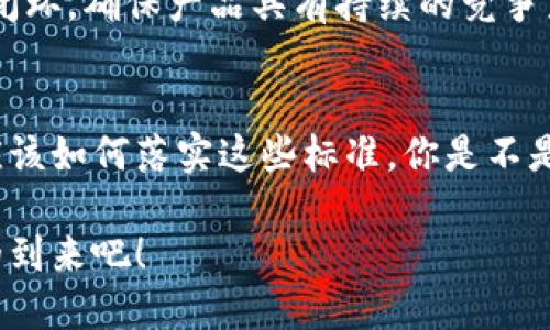 区块链开发管理标准全解析，助你实现项目高效落地

区块链开发, 项目管理, 标准化流程, 团队协作/guanjianci

引言
在数字化浪潮的推动下，区块链技术宛如一颗新星，正在改变着我们对数据、信任和交易的理解。然而，区块链的复杂性和技术的不断演进，让许多开发者和项目管理者面临着挑战。你是不是也在思考，如何才能高效地管理区块链开发项目？为了帮助你更好地应对这些挑战，本文将详细介绍区块链开发管理的标准和最佳实践。

什么是区块链开发管理标准？
区块链开发管理标准是指在区块链项目开发过程中，针对项目规划、实施、监控和收尾等各个环节所制定的规则和流程。这些标准旨在提高开发效率，降低风险，并确保最终的区块链产品能够满足用户需求和行业规范。

重要性与必要性
你可能会问，为什么区块链开发管理标准如此重要？首先，由于区块链技术的特性，项目的复杂性相对较高，涉及的技术知识、法规要求和市场动向众多，缺乏标准化流程就容易导致项目延误或失败。其次，标准化的开发管理能够提升团队的协作能力，减少沟通成本，从而使开发过程更加顺畅。

区块链开发管理标准的核心要素
要有效管理区块链开发项目，以下几个核心要素是不可或缺的：
ul
    listrong需求分析：/strong在项目启动前，务必要进行全面的需求分析，明确项目的目标、用户期望以及技术可行性。这一步骤决定了项目的成败。/li
    listrong技术选型：/strong区块链技术有很多种类型，如公有链、私有链和联盟链等，选择适合项目需求的技术架构是关键。/li
    listrong敏捷开发：/strong由于区块链技术发展迅速，采用敏捷开发方法论可以帮助团队在不断变化的市场中快速适应和调整。/li
    listrong质量管理：/strong明确的测试标准和质量控制流程能够确保区块链产品的稳定性和安全性。/li
    listrong团队角色：/strong团队成员的分工和角色清晰，有助于提高工作效率和减少冲突。/li
/ul

实施区块链开发管理标准的步骤
要将上述标准落实到具体的项目中，以下步骤可供参考：

h4步骤一：制定项目计划/h4
在项目启动阶段，制定详尽的项目计划，包括项目时间表、资源分配、预算控制等。这一阶段不仅要考虑技术实现，还要结合市场需求分析，以确保项目的实际可行性。

h4步骤二：团队组建/h4
根据项目需求，组建一支多元化的团队。团队成员不仅要具备区块链技术的专业知识，还需懂得项目管理、市场营销和用户体验等相关领域。这样的跨职能团队能够从多个角度思考问题，提升项目的成功概率。

h4步骤三：实施敏捷开发/h4
敏捷开发强调快速迭代和反馈。在每个迭代周期内，团队应当根据用户反馈进行必要的调整。这不仅能提高产品的适应性，还能增加用户对产品的认同感。

h4步骤四：测试与部署/h4
测试是确保产品质量的关键环节。在部署之前，应进行全面的安全测试和性能测试，确保系统的健壮性与安全性。不要忽视安全性问题，区块链项目如果一旦出现安全漏洞，后果可能是灾难性的。

h4步骤五：项目回顾与/h4
项目结束后，进行全面的项目回顾，吸取经验教训，不断管理流程。这一过程可帮助团队识别项目中的不足之处，为将来的项目奠定更好的基础。

区块链开发的法律与合规性问题
在进行区块链项目时，不可忽视法律与合规性的问题。不同国家和地区对区块链技术的监管政策各不相同，你是否清楚自己的项目应该遵循何种法律规范？例如，在个人数据保护和金融合规性方面，项目团队需要充分调研所在地区的法律法规，以避免后期的法律纠纷。

如何检测项目效果
项目上线后，持续的监测与评估也非常重要。使用数据分析工具、客户反馈和市场研究等方法，以实时了解项目的市场表现及用户反馈。这一过程是一个重要的闭环，确保产品具有持续的竞争力。

结论
区块链作为一项颠覆性的技术，其开发管理标准绝对不能被忽视。希望通过本文的深入分析，你可以更深入地理解区块链开发管理的标准，以及在实际应用中应该如何落实这些标准。你是不是已经迫不及待想要应用这些知识，提升你所在团队的区块链项目管理能力呢？只要我们勇于探索，不断学习，就一定能在这条充满挑战和机遇的路上走得更远。

总之，无论你是开发者、项目经理还是企业决策者，掌握区块链开发管理标准都将使你在这个快速发展的领域中立于不败之地。让我们一起去迎接区块链时代的到来吧！