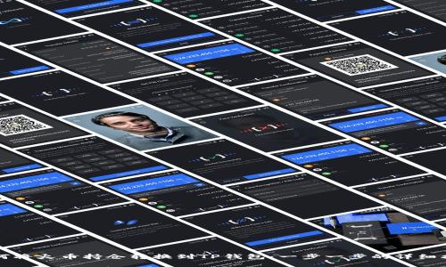 如何将火币持仓转换到TP钱包：一步一步的详细指南