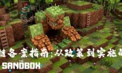 国家区块链备案指南：从