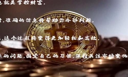    如何让TP钱包里的币显示价格  / 

 guanjianci  TP钱包, 虚拟货币, 数字资产, 钱包价格显示  /guanjianci 

引言
在当今的数字金融时代，了解你的虚拟货币资产的实时价格变动显得至关重要。TP钱包作为一款广受欢迎的数字资产管理工具，提供了安全便捷的存储和交易功能，但有用户发现，自己的币在TP钱包里并不显示实时价格。这种情况是否让你感到困惑？你是不是也觉得实时价格的缺失影响了你对市场的判断和投资决策？本文将深入探讨如何让TP钱包里的币显示价格，帮助你高效管理自己的数字资产。

什么是TP钱包？
TP钱包是一款集成了多种功能的移动端数字资产钱包，可以存储、发送、接收多种虚拟货币。特别是在以太坊及其代币方面，TP钱包显得尤为强大。TP钱包的清晰界面和强大功能，使得用户能够方便地管理自己的数字资产。同时，它还支持多种主流的加密货币，让用户能够轻松构建自己的投资组合。

为什么币不显示价格？
在使用TP钱包的过程中，有用户反馈他们的钱包中币的价格未能及时更新。这可能是由多种原因造成的，下面我们将对此进行探讨： 

ul
listrong网络连接问题：/strong如果你的设备网络不稳定，那么TP钱包将无法获取实时市场数据，这会导致币的价格无法显示。/li
listrong钱包版本问题：/strong使用的TP钱包版本不够最新，可能会出现某些功能缺失或bug，造成币的价格无法及时更新。/li
listrong币种的问题：/strong并非所有的币种都有对应的市场价格，一些小众币或新兴的代币价格可能不会被TP钱包及时更新。/li
listrongAPI信息更新延迟：/strongTP钱包依赖于第三方市场数据API，如果API服务出现问题，可能导致价格延迟更新。/li
/ul

如何解决币不显示价格的问题
面对币不显示价格的情况，你可能会感到疑惑或者担心，但是别担心，以下是一些解决方案，将帮助你快速恢复价格显示。

h41. 检查网络连接/h4
首先，检查你的设备网络连接是否正常。你可以尝试通过浏览器访问其他网站，确保你的网络没有问题。如果网络不稳定，建议更换到更加稳定的Wi-Fi网络，或重新启动网络设备。你是不是也遇到过因为网络问题而导致的信息延迟呢？

h42. 更新TP钱包/h4
确保你的TP钱包已更新到最新版本，旧版本可能存在bug或部分功能无法正常工作。前往应用商店检查是否有可用更新，如果有，及时进行更新。不更新的习惯可能会让你错过新功能和改进，带来不必要的麻烦。

h43. 检查币种支持/h4
有些币种可能不在TP钱包的支持范围内，你可以通过TP钱包的官方网站或用户手册，确认你所持有的币种是否能够显示价格。如果你的币种属冷门币种，建议考虑将其转移到其他支持价格显示的钱包中。

h44. 重启TP钱包/h4
有时，简单的重启应用程序可能会解决显示问题。你可以尝试将TP钱包关闭，然后重新打开，看价格是否能够更新。这个过程反而让人到生活中的某些烦恼，适当的停顿和重启，能给我们带来全新的视角与体验。

h45. 联系客服/h4
如果以上方法仍然无法解决问题，你可以考虑联系TP钱包的客服。他们会提供专业的技术支持，帮助你解决问题。你曾经是否因为寻找帮助而倍感无奈呢？勇于寻求帮助是一件值得赞扬的事！

为何实时价格对投资者如此重要
实时价格对于数字资产投资者来说至关重要。想象一下，如果你无法及时了解自己的资产价格变动，如何能做出有效的投资决策？价格的快速变化可能意味着机会与风险并存，掌握信息的第一手资料，才能在瞬息万变的市场中占得先机。

h41. 便于资产管理/h4
了解实时价格可以帮助你更好地评估资产的实际价值，从而做出更明智的决策。尤其是在市场波动明显时，及时的价格信息能够让你准确判断何时买入或卖出。你会发现，掌控信息就是掌控财富。

h42. 风险控制/h4
作为一个投资者，控制风险是至关重要的。通过跟踪实时价格，你可以及时识别市场风险，采取相应的措施保障资产安全。在面对激烈的市场竞争时，你是否也有过紧张的心情？这时，准确的信息将帮助你冷静判断。

h43. 制定投资策略/h4
实时价格提供了制定投资策略的基础数据。无论是短期交易还是长期投资，了解市场行情都是制定策略的第一步。你是否曾为了寻找更合适的投资时间而苦思冥想？通过实时数据，这个过程将变得更加轻松和高效。

总结
希望本文为你解答了“如何让TP钱包里的币显示价格”这个问题。通过检查网络连接、更新钱包版本、确认币种支持、重启应用及联系客服等方式，基本上可以解决大部分价格不显示的问题。固定自己的习惯，保持关注市场变化，能够让你在虚拟货币投资中走得更远。数字金融世界瞬息万变，精准的信息使我们能够更好地把握机遇。在这个充满机遇与挑战的时代，你准备好迎接未来的投资挑战了吗？

让我们珍惜现在所拥有的每一次投资机会，一同乘风破浪，越过层层波涛，让我们的数字资产在未来绽放出绚丽的光彩。